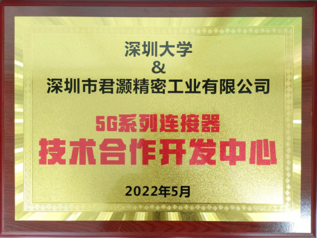 深大&君灏5G系列连接器技术合作开发中心